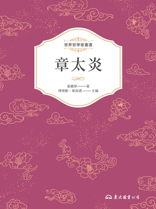 Title details for 章太炎 by 姜義華 - Wait list